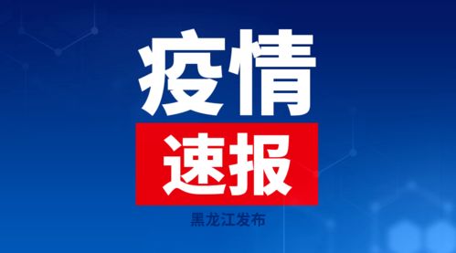黑龙江省新增新冠肺炎本土确诊病例15例